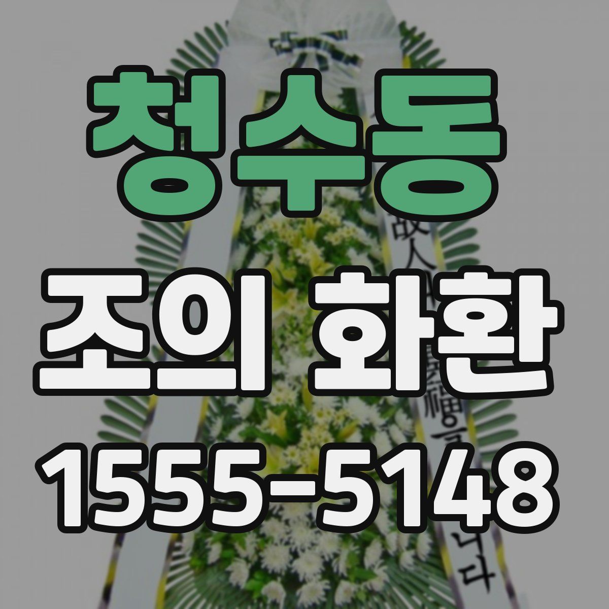 청수동 조의 화환