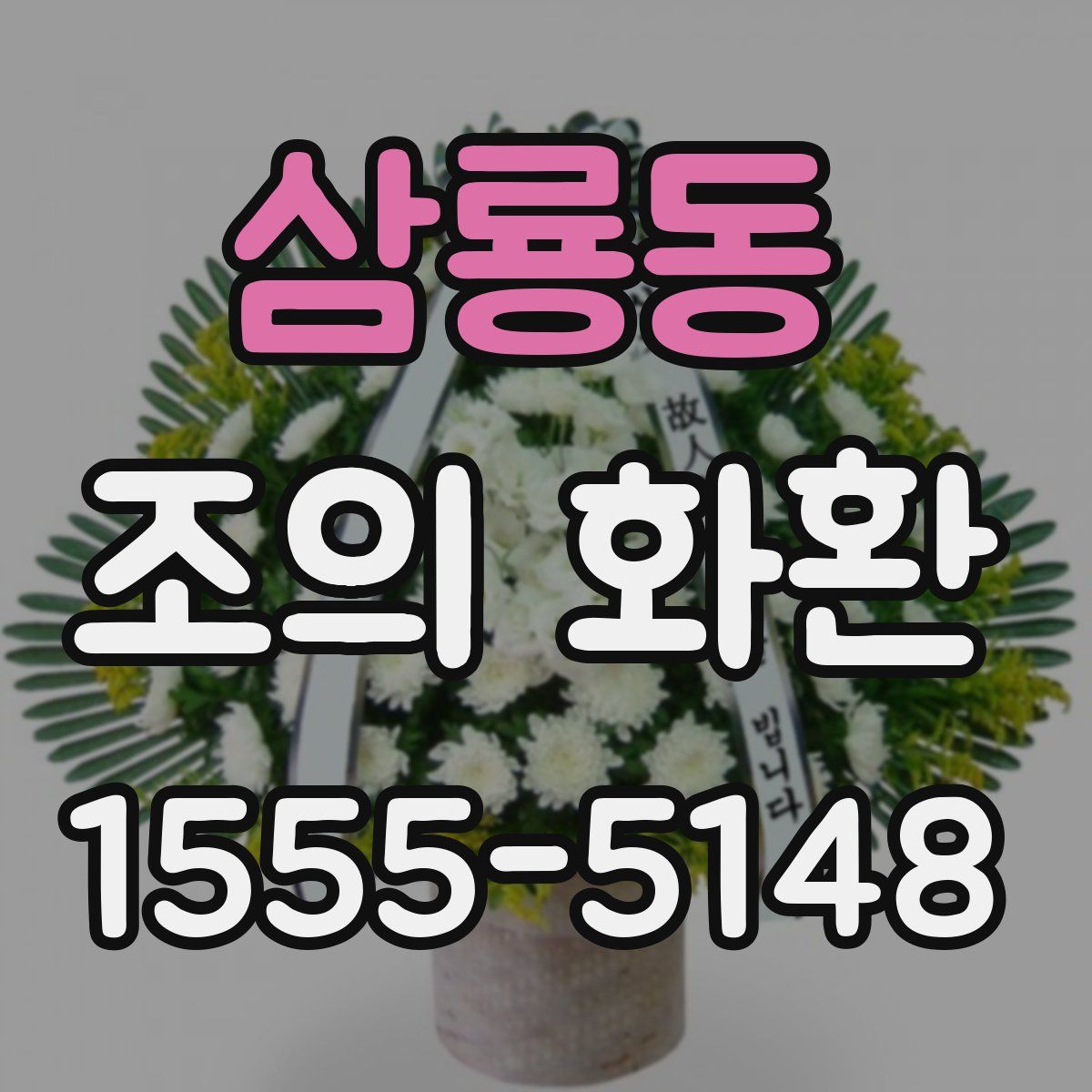 삼룡동 조의 화환