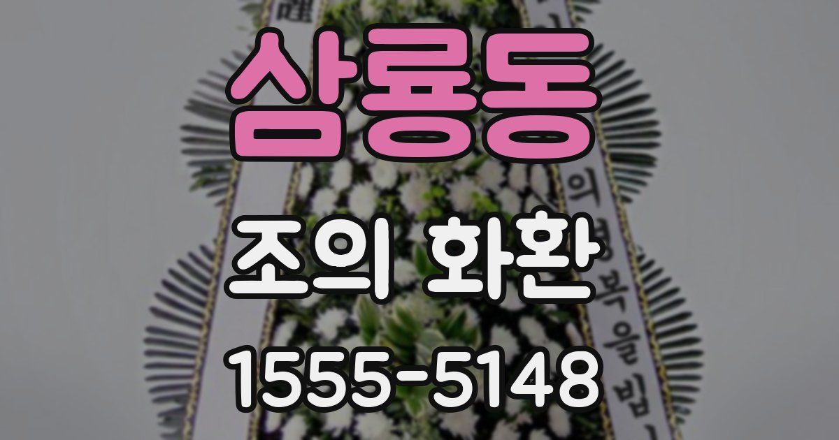 삼룡동 조의 화환