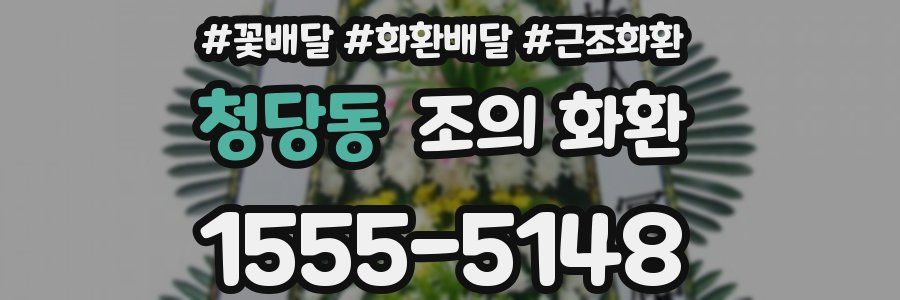청당동 조의 화환