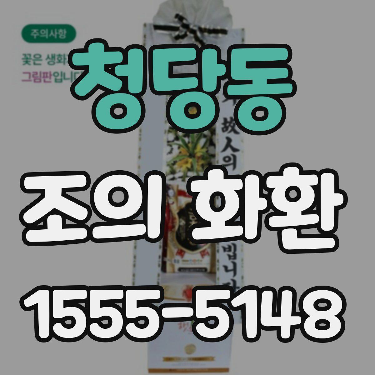 청당동 조의 화환