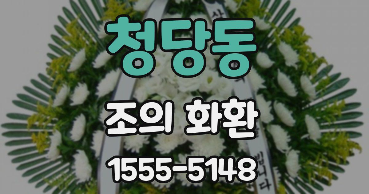 청당동 조의 화환