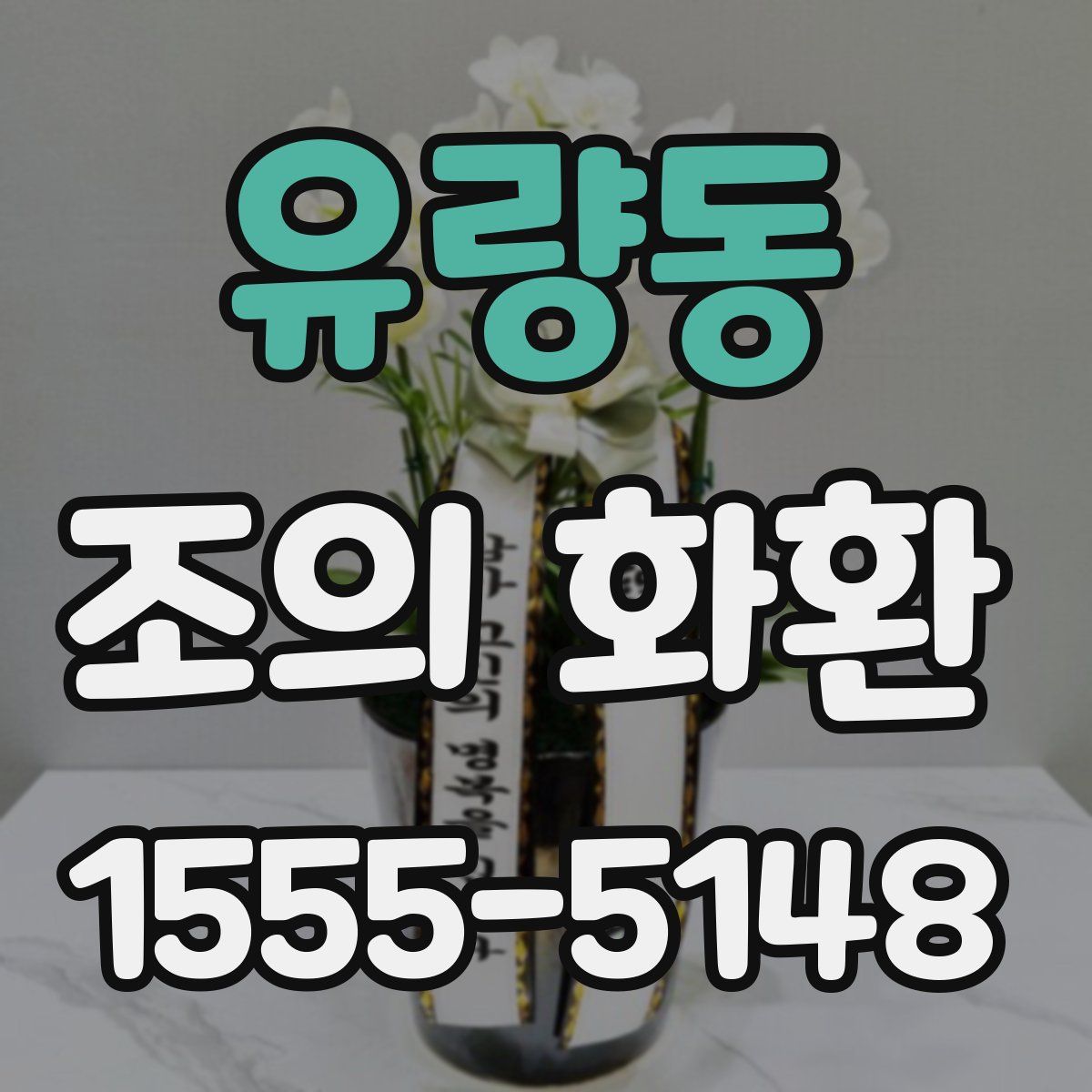 유량동 조의 화환