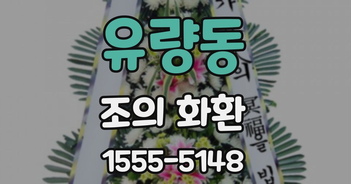 유량동 조의 화환