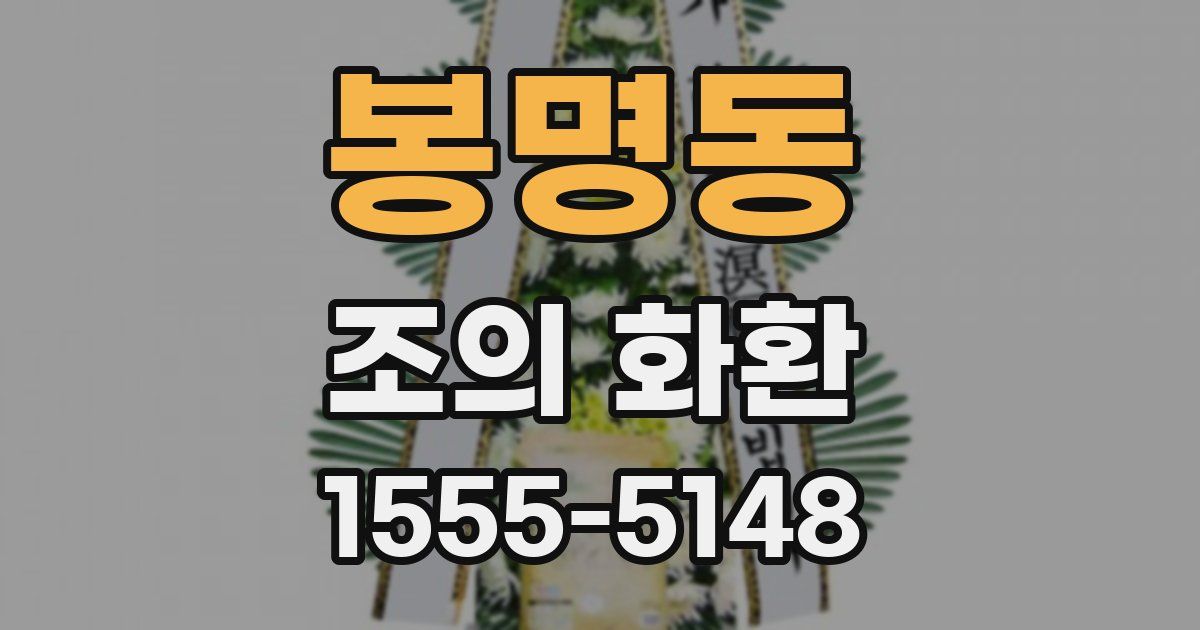봉명동 조의 화환