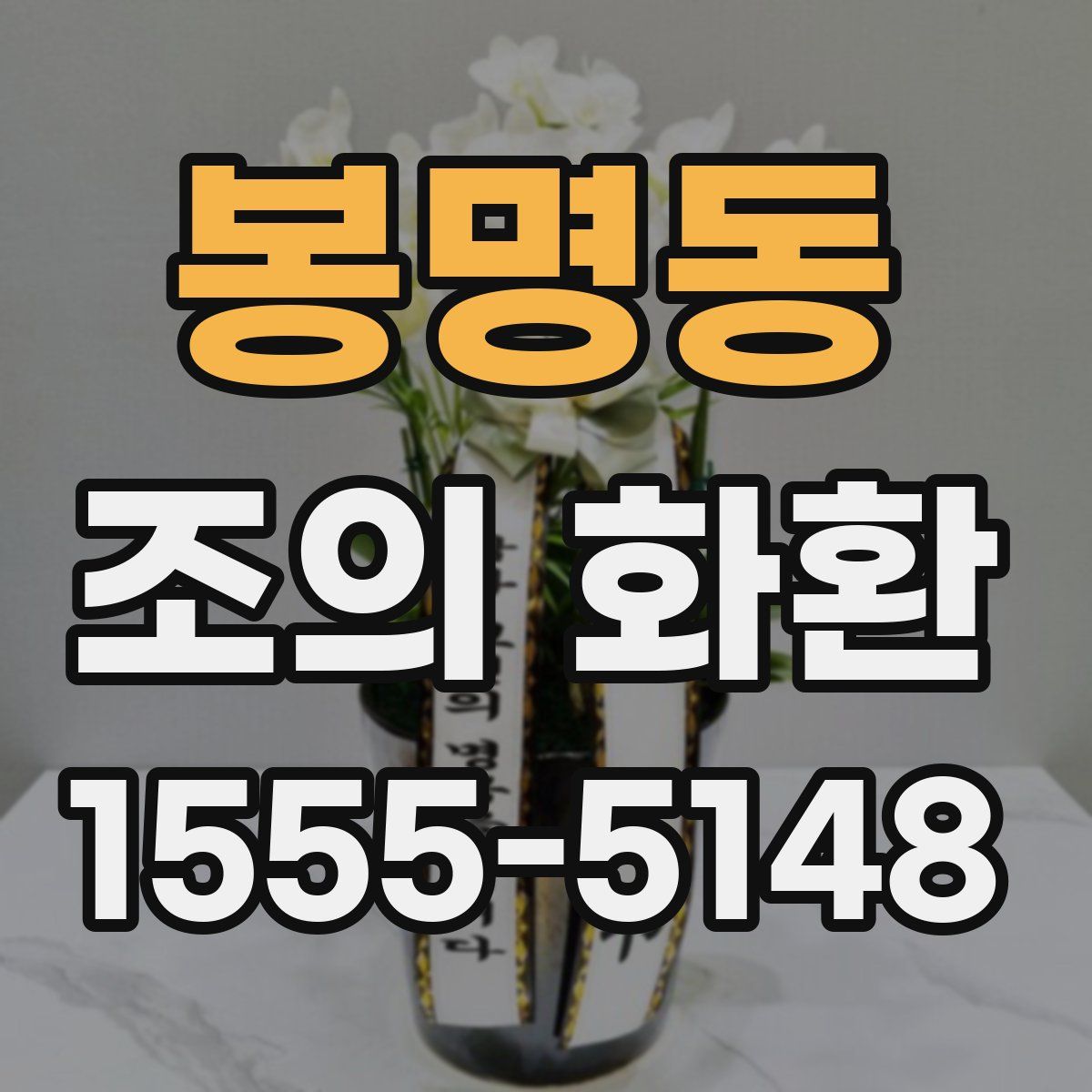 봉명동 조의 화환