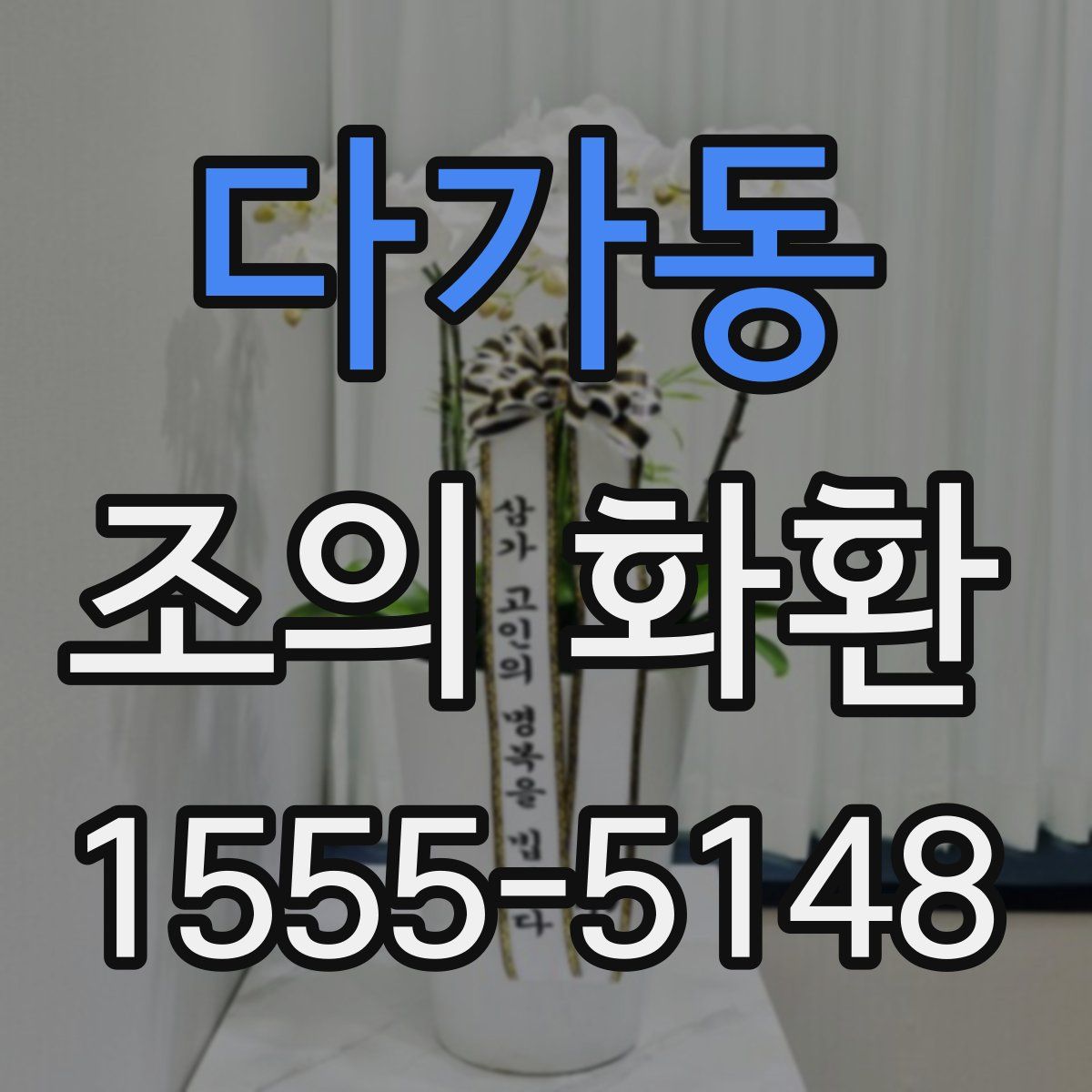 다가동 조의 화환