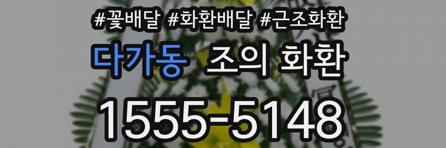 다가동 조의 화환