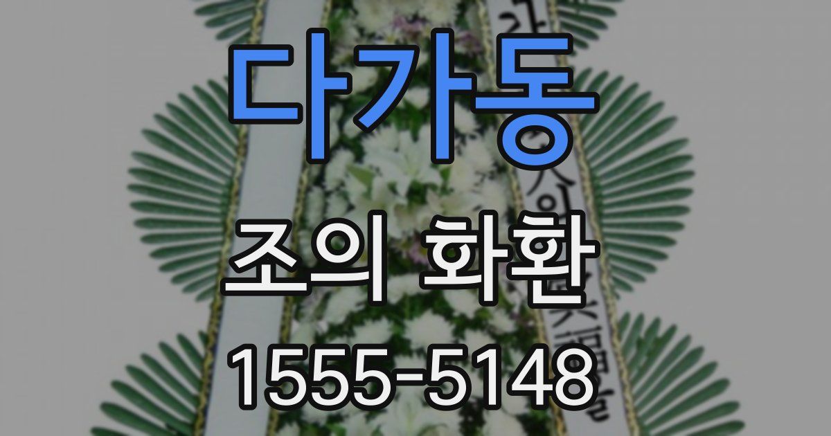 다가동 조의 화환
