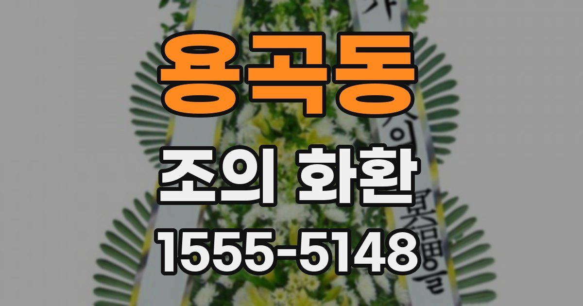 용곡동 조의 화환