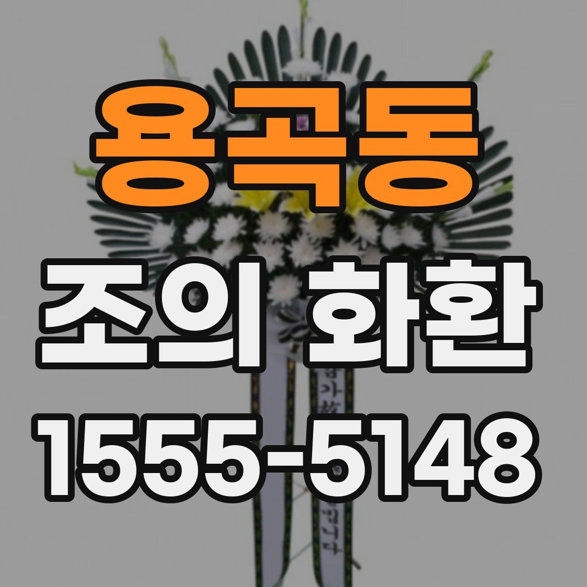 용곡동 조의 화환