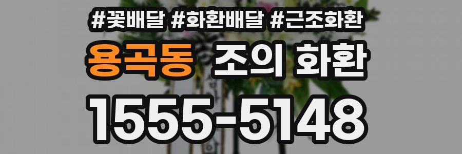 용곡동 조의 화환