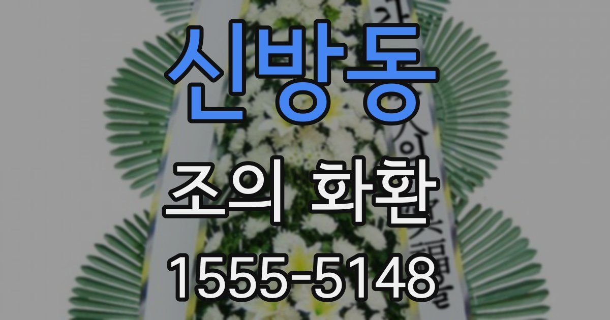 신방동 조의 화환