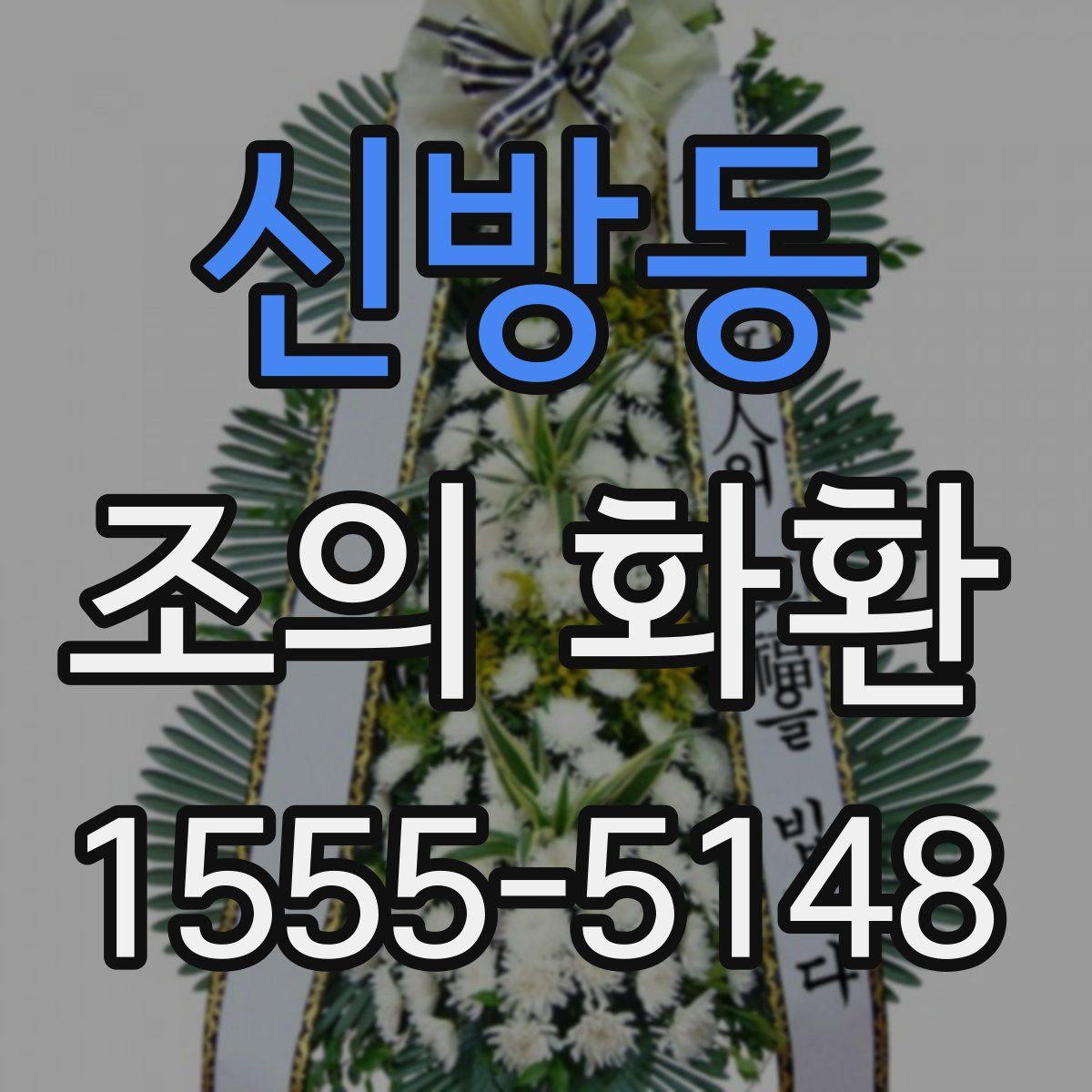 신방동 조의 화환