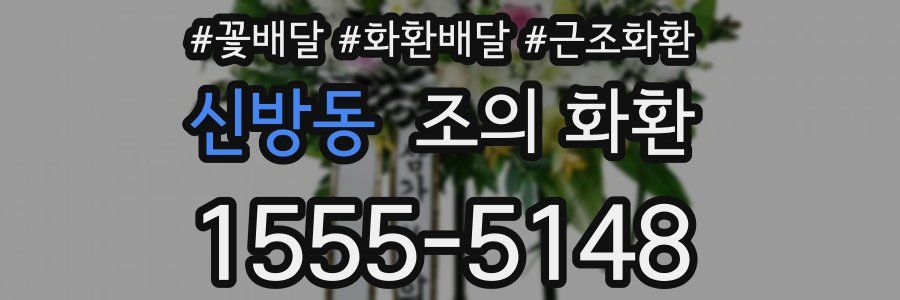 신방동 조의 화환