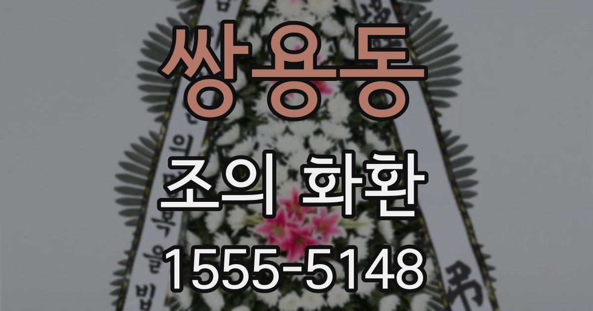 쌍용동 조의 화환