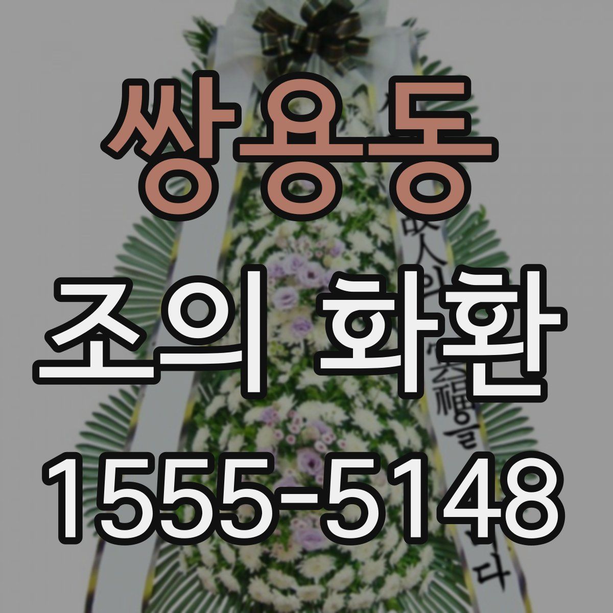 쌍용동 조의 화환