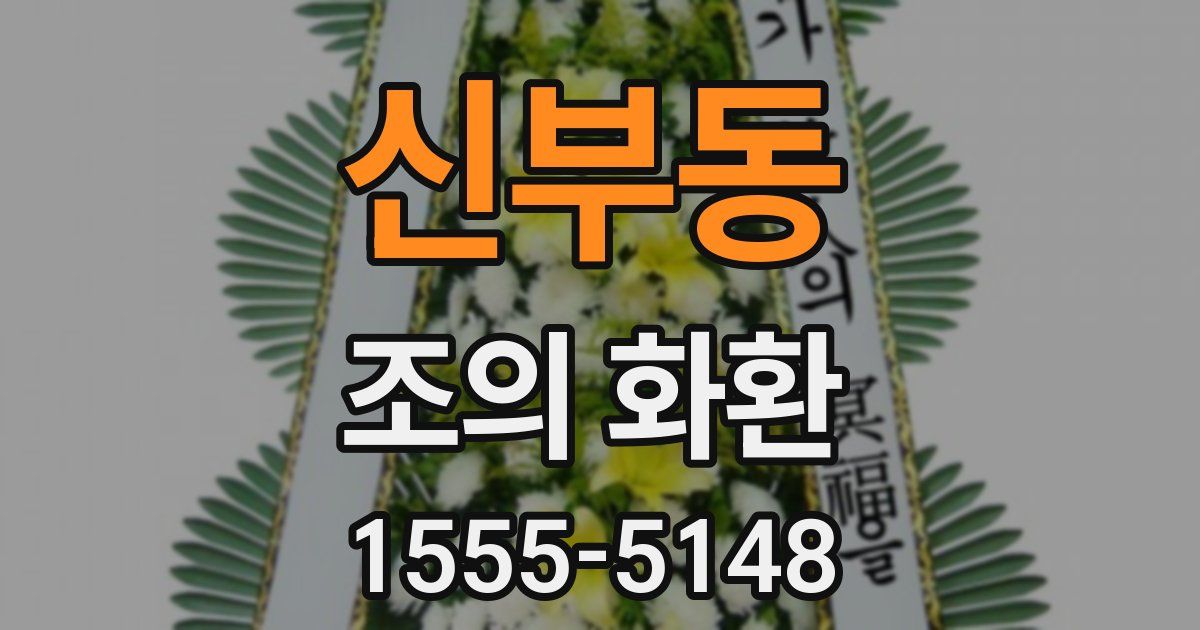신부동 조의 화환