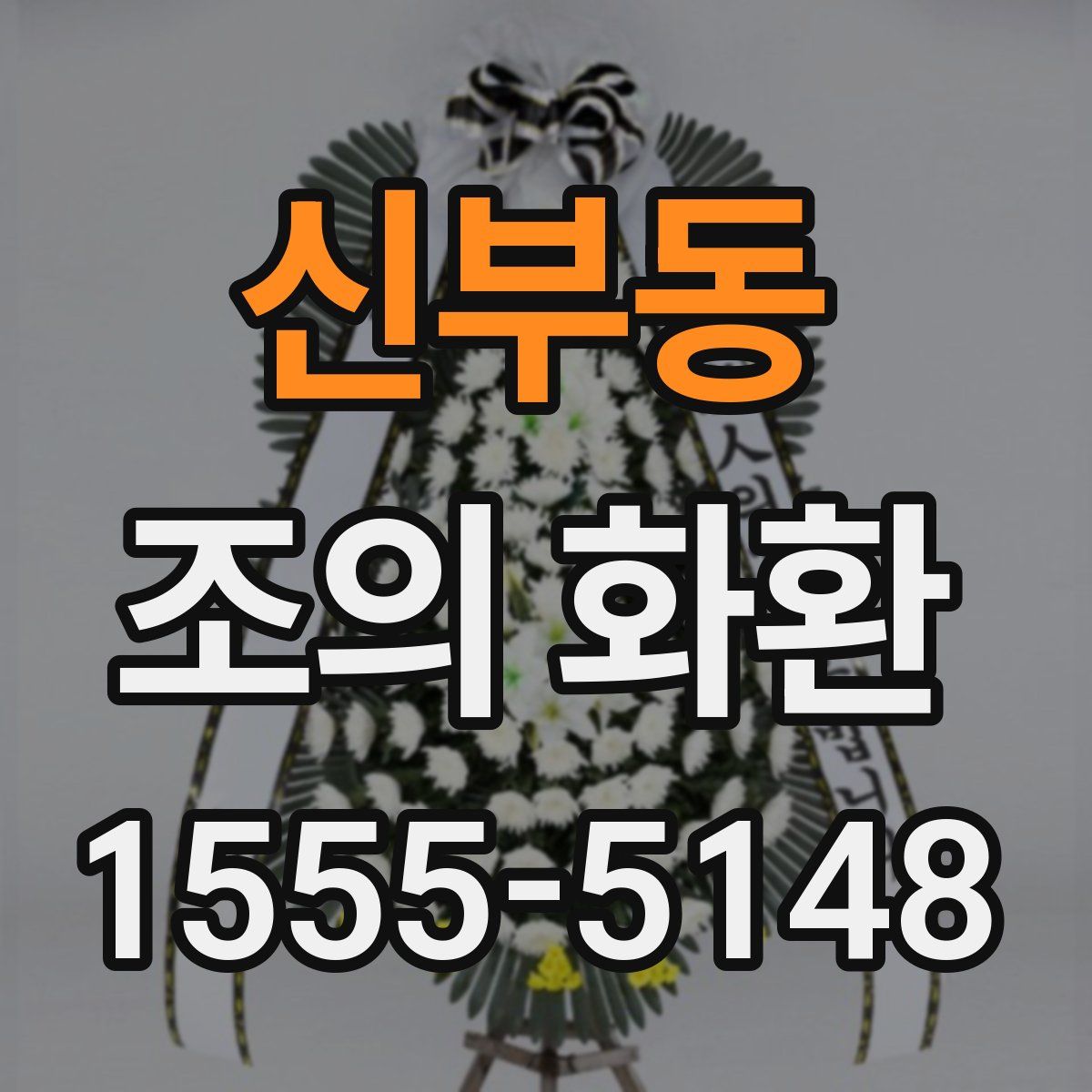 신부동 조의 화환