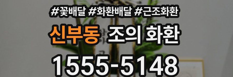 신부동 조의 화환