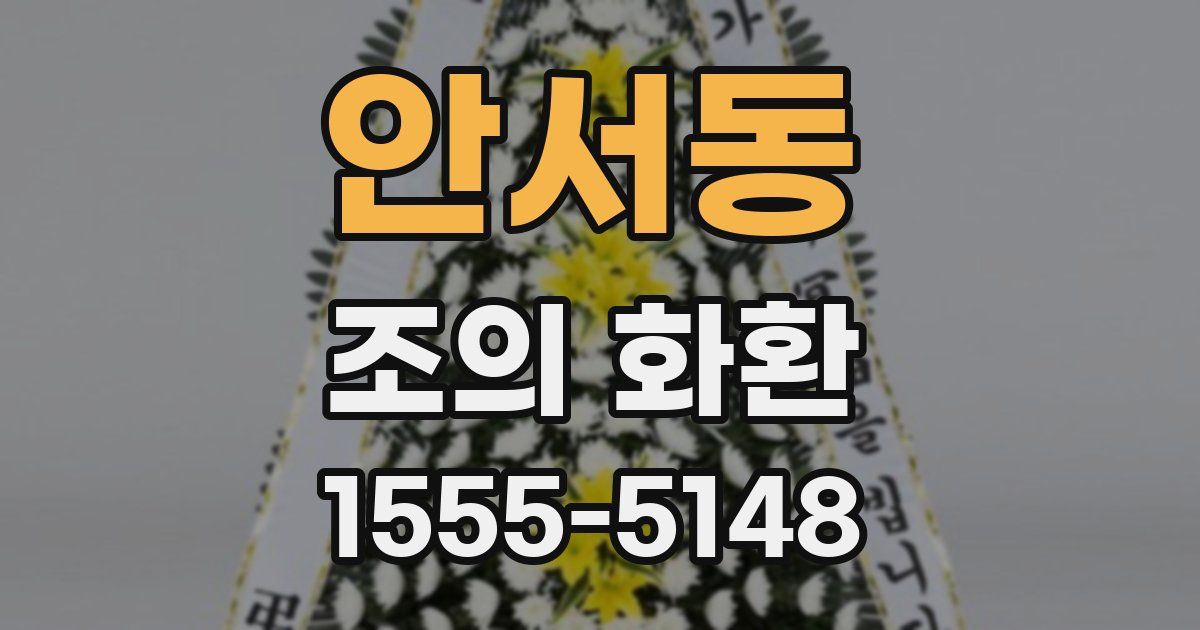 안서동 조의 화환