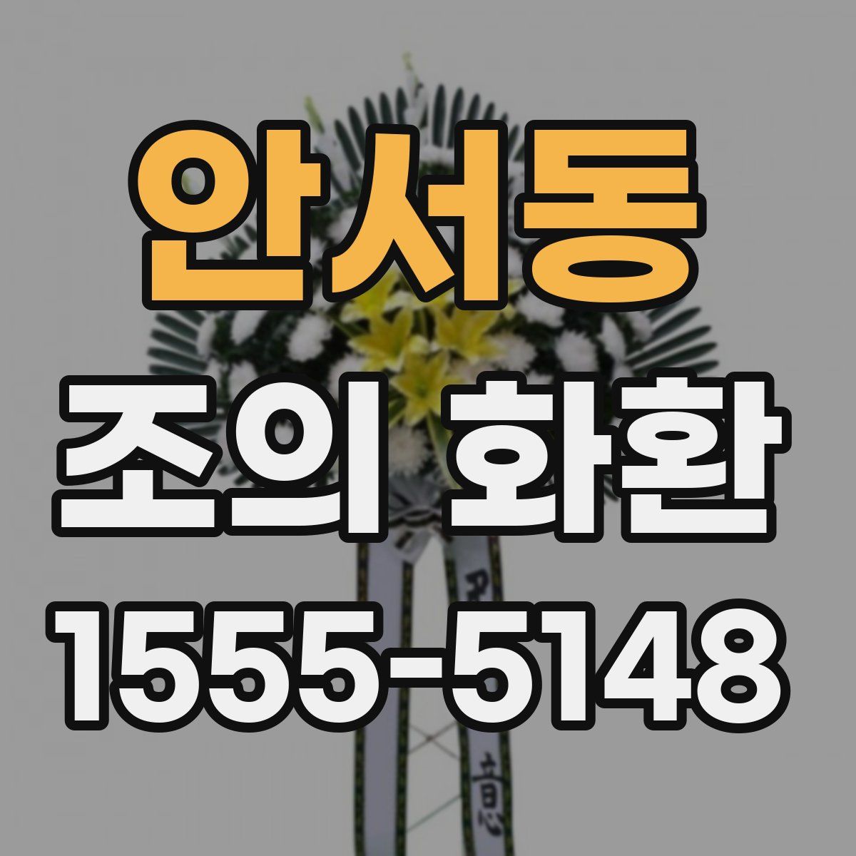 안서동 조의 화환