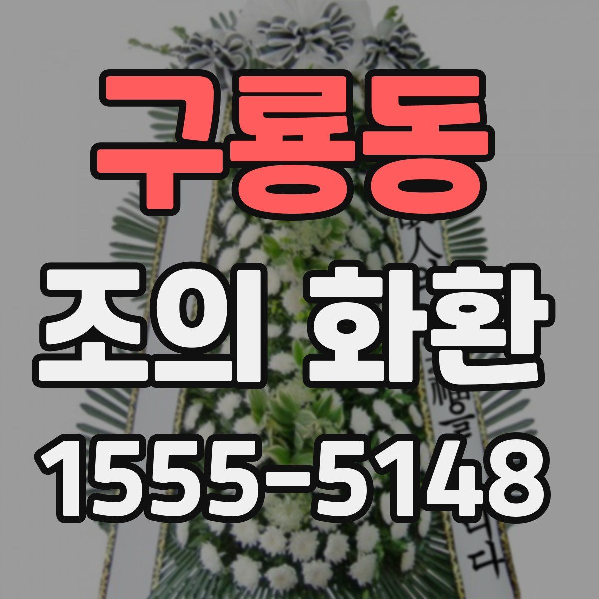 구룡동 조의 화환