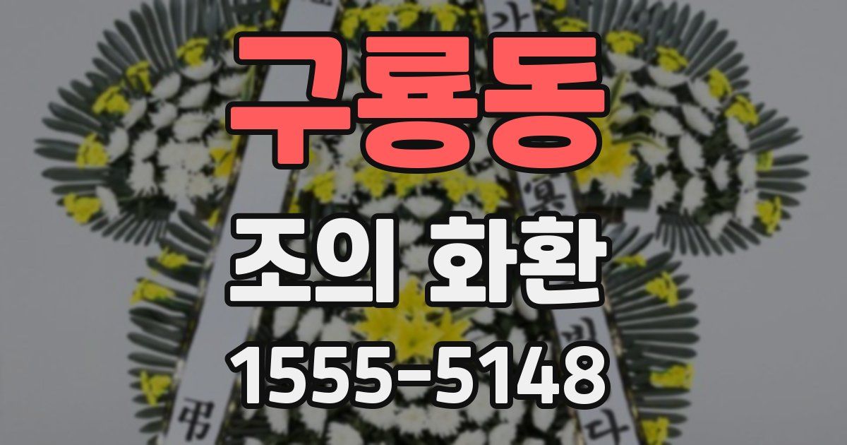 구룡동 조의 화환