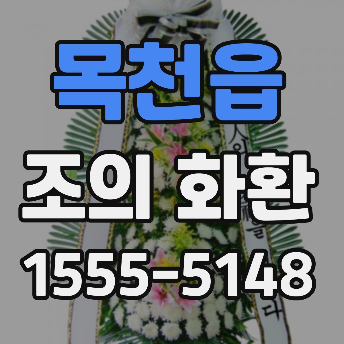 목천읍 조의 화환