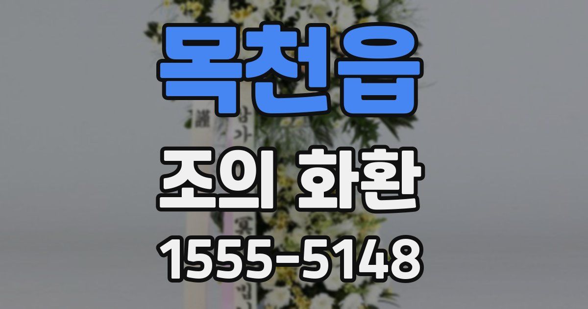 목천읍 조의 화환