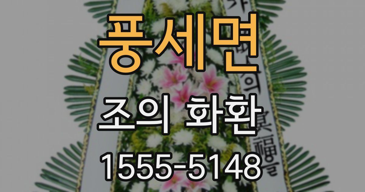 풍세면 조의 화환