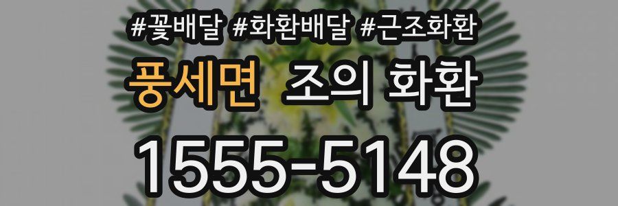 풍세면 조의 화환