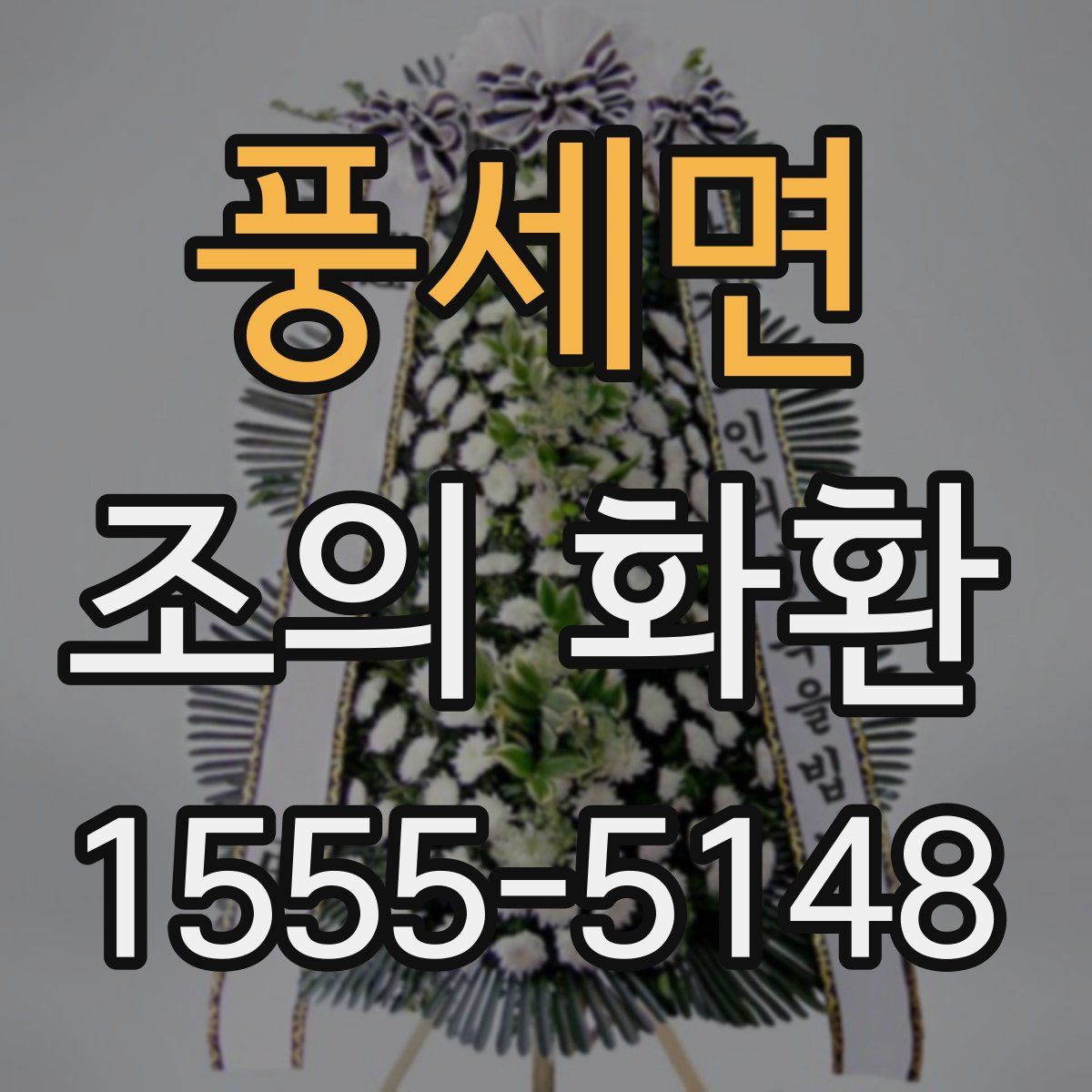 풍세면 조의 화환