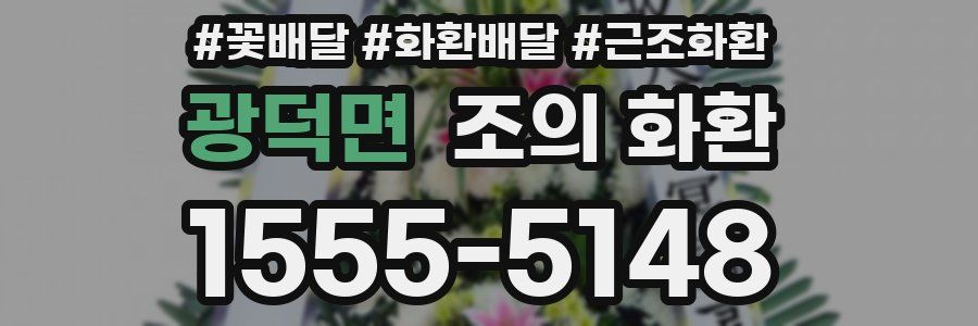 광덕면 조의 화환