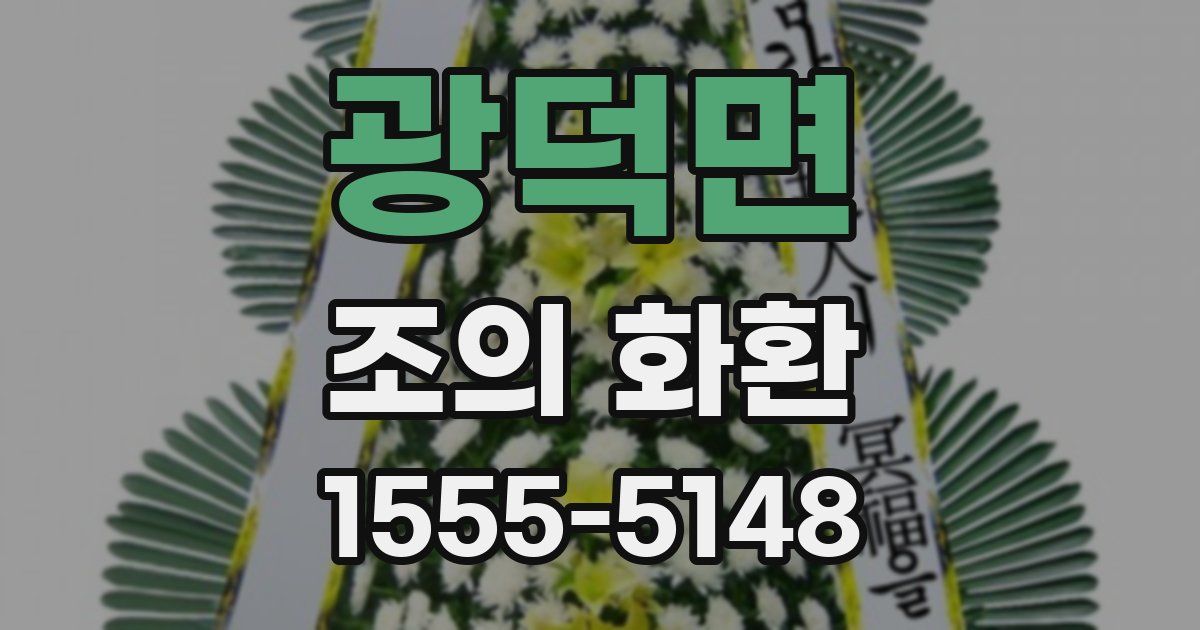 광덕면 조의 화환