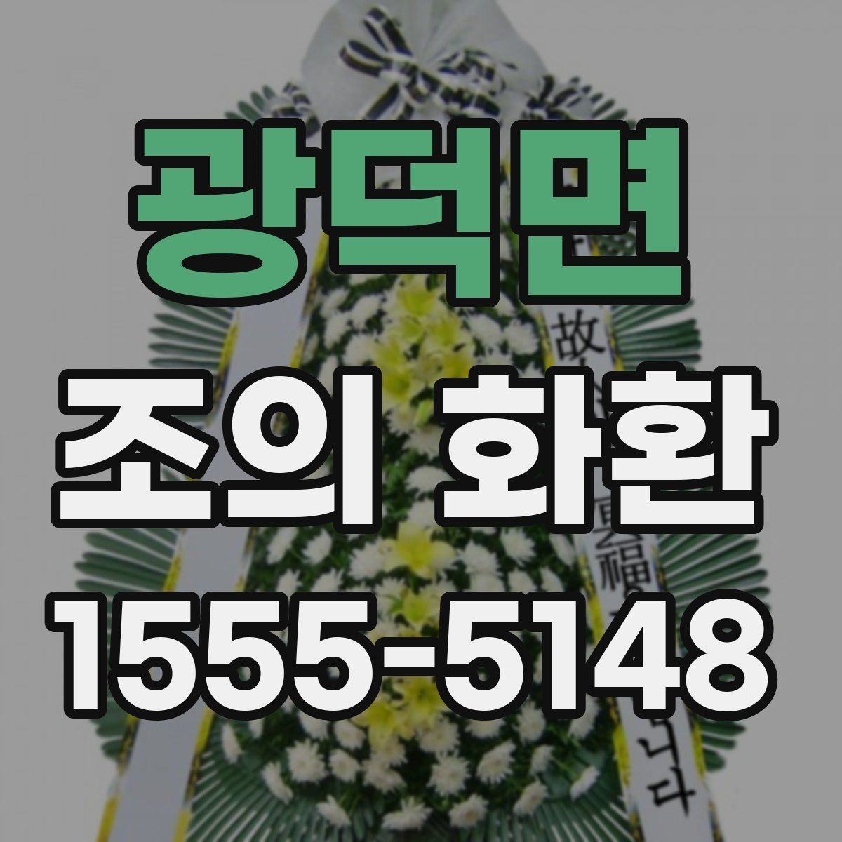 광덕면 조의 화환