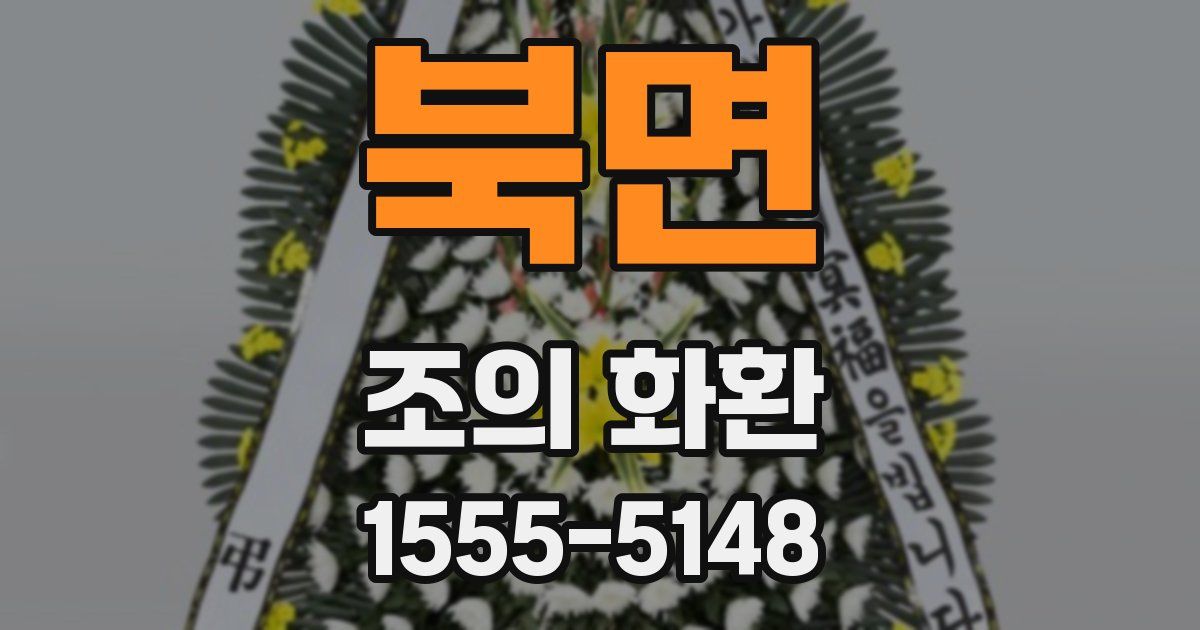 북면 조의 화환