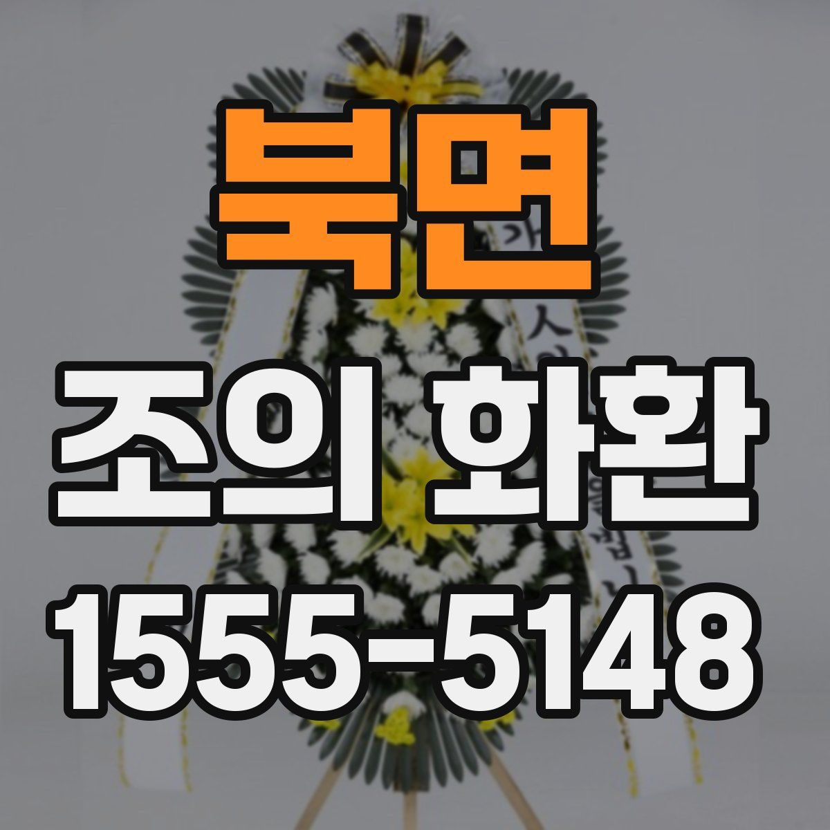북면 조의 화환