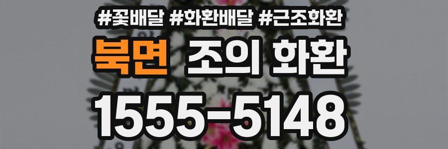 북면 조의 화환