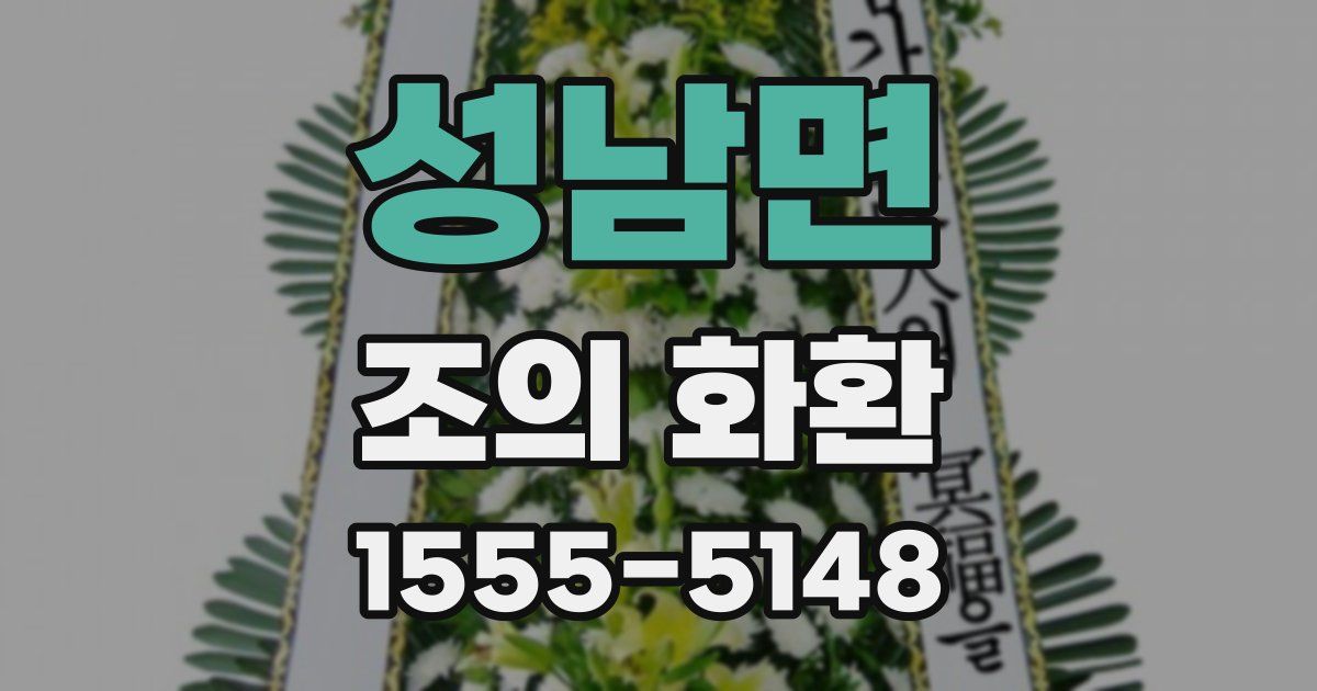 성남면 조의 화환