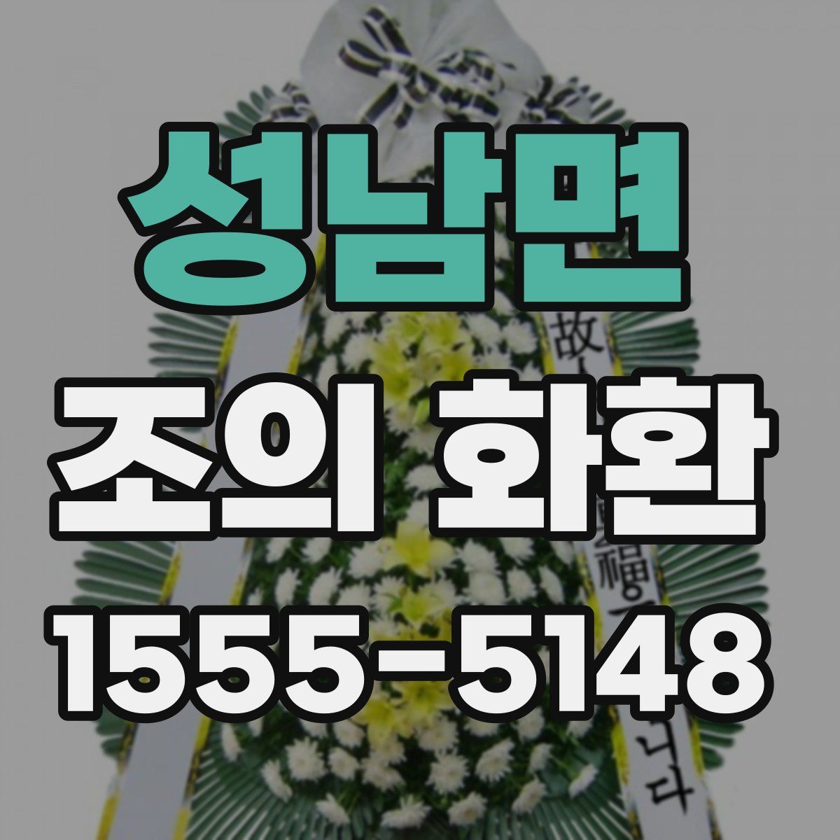 성남면 조의 화환