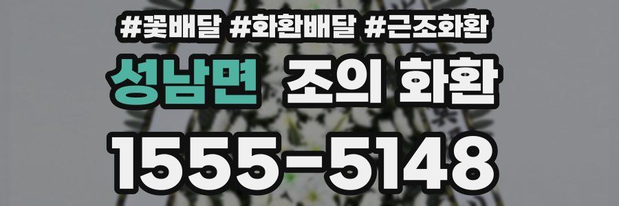 성남면 조의 화환