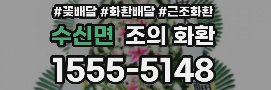 수신면 조의 화환