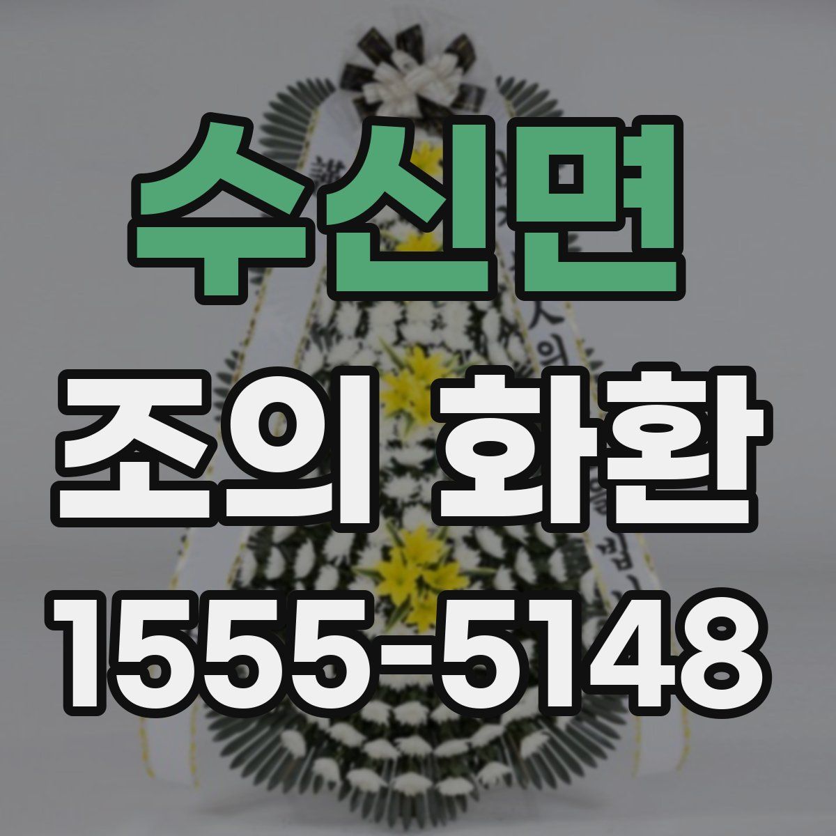 수신면 조의 화환