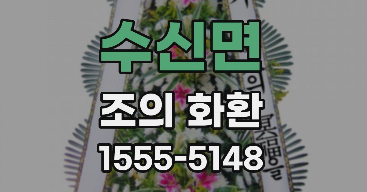 수신면 조의 화환