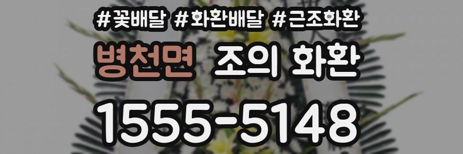 병천면 조의 화환