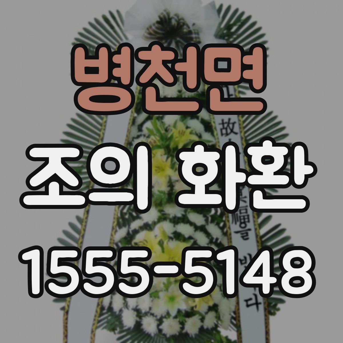 병천면 조의 화환