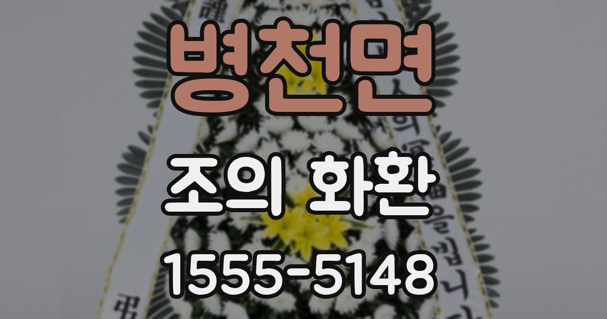 병천면 조의 화환