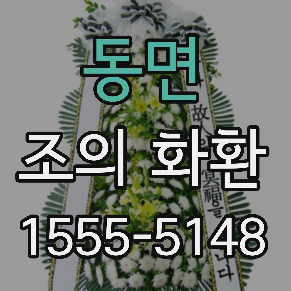 동면 조의 화환