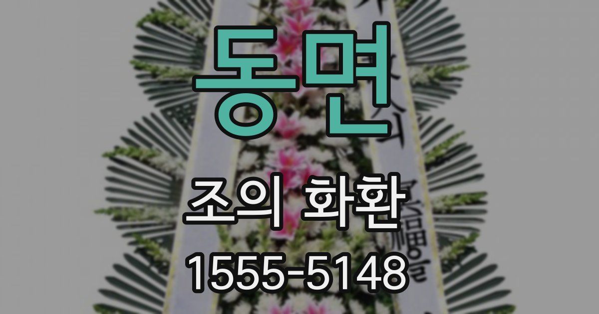 동면 조의 화환